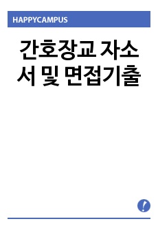 간호장교 자소서 및 면접기출