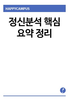 정신분석 핵심 요약 정리