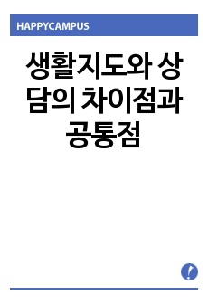 생활지도와 상담의 차이점과 공통점