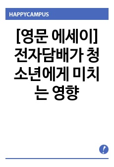 [영문 에세이] 전자담배가 청소년에게 미치는 영향