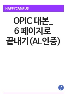 OPIC 대본_6페이지로 끝내기 (AL인증)