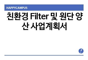 친환경 Filter 및 원단 양산 사업계획서