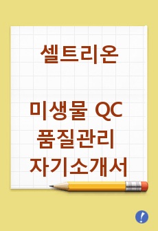 셀트리온 미생물 QC 품질관리 자기소개서