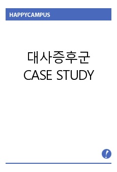 지역사회실습- 산업체간호과정- 대사증후군CASE STUDY