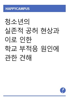 청소년의 실존적 공허 현상과 이로 인한 학교 부적응 원인에 관한 견해