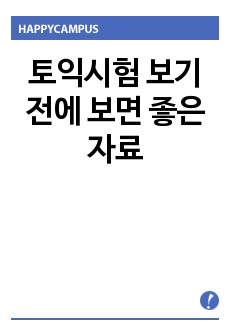 토익시험 보기 전에 보면 좋은 자료