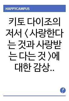 키토 다이조의 저서 < 사랑한다는 것과 사랑받는 다는 것 >에 대한 감상 및 짧은 요약