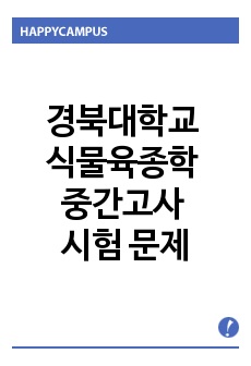 경북대학교 원예과학과 식물육종학 중간고사 시험 문제