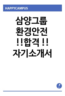 삼양그룹 환경안전 합격 자기소개서