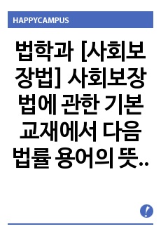 법학과 [사회보장법] 사회보장법에 관한 기본교재에서 다음 법률 용어의 뜻을 찾아 쓰시오.