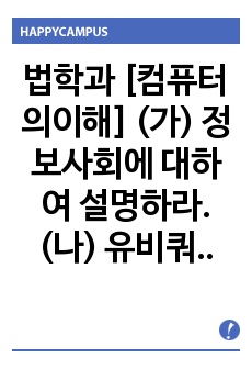 법학과 [컴퓨터의이해] (가) 정보사회에 대하여 설명하라. (나) 유비쿼터스 시대에 대하여 설명하라. (다) 개인용 컴퓨터에 대하여 설명하라. (라) 참고문헌이나 인터넷을 참고하여 제4차 산업혁명에 대하여 설명하라.