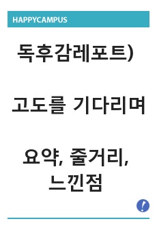 독후감 레포트) <고도를 기다리며>독후감, 독서기록장, 독서감상문 - 요약, 줄거리, 느낀점