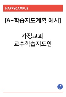 [A+학습지도계획 예시] 가정교과 학습지도계획 교수학습지도안