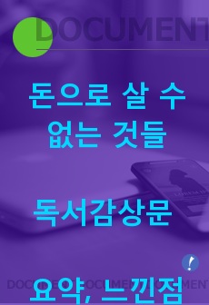 독후감 레포트) <돈으로 살 수 없는 것들>독후감, 독서기록장, 독서감상문 -요약, 줄거리, 느낀점