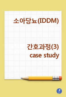 소아당뇨(IDDM)간호과정(3) case study