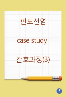 편도선염(tonsilitis) case study 간호과정(3) 건강문제와간호