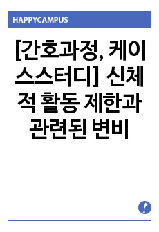 [간호과정, 케이스스터디] 신체적 활동 제한과 관련된 변비