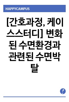 [간호과정, 케이스스터디] 변화된 수면환경과 관련된 수면박탈