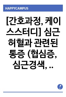 [간호과정, 케이스스터디] 심근허혈과 관련된 통증 (협심증, 심근경색, 심장질환 관련 간호과정)