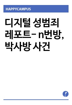 디지털 성범죄 레포트 n번방, 박사방 사건