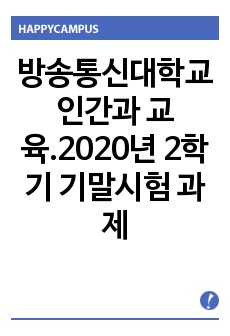 방송통신대학교 인간과 교육.2020년 2학기 기말시험 과제