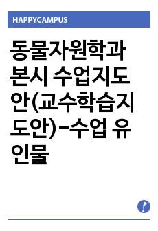 동물자원학과 본시 수업지도안(교수학습지도안)-수업 유인물