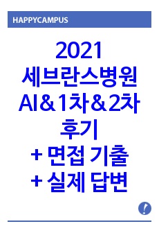 <2021 연세대학교의료원(신촌, 강남) 신규간호사 공채 최종합격자> AI면접, 1차면접, 2차면접 생생한 후기, 면접 질문, 합격자의 답변