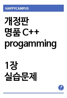 개정판 명품 C++ progamming 1장 실습문제