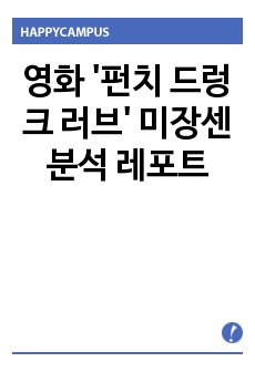 영화 '펀치 드렁크 러브' 미장센 분석 레포트