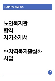 영등포노인종합복지관 합격 자기소개서 / 필기 및 면접질문 정보 제공(경험담) / 복지관 면접 주요 질문 리스트