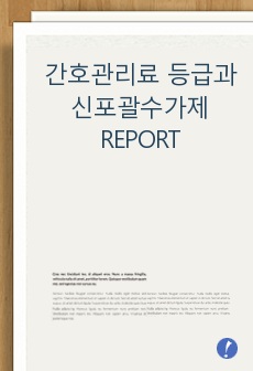 간호관리료 등급과 신포괄수가제 REPORT