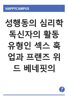 성행동의 심리학 독신자의 활동 유형인 섹스  훅업과 프랜즈 위드 베네핏의 특성을 설명 개인의 찬반 의견 노리적으로 진술.