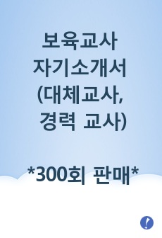 보육교사 자기소개서 (대체교사, 경력 교사)