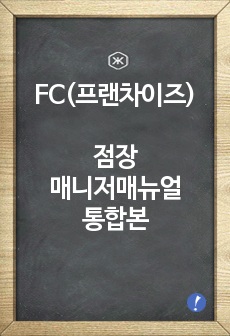 FC(프랜차이즈)외식 점장.매니저 매뉴얼 한권으로 정리했습니다