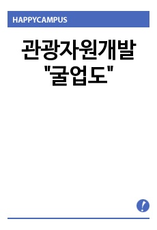 관광자원개발 굴업도