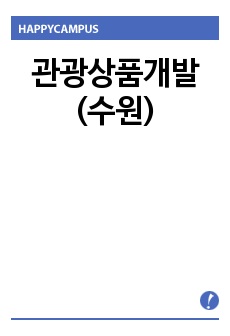 관광상품개발(수원)