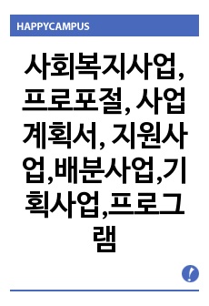 미술치료를 이용한 부적응행동 지적장애인 재활서비스 지원 사업, 프로포절, 사업계획서, 지원사업,배분사업,기획사업,프로그램