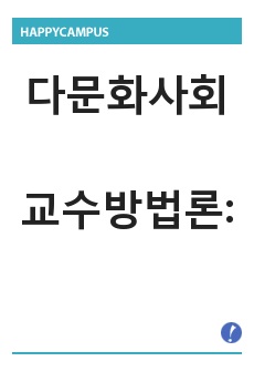 다문화사회교수방법론 / 다문화 교육 정책 정리 및 감상