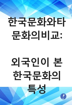 한국문화와타문화의비교 / 외국인이 본 한국문화의 특성