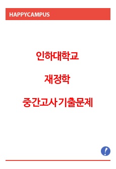 인하대학교 재정학 중간고사 기출문제 (중복제거)