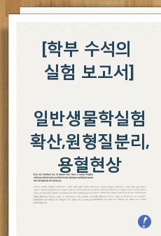 일반생물학실험 확산, 원형질 분리, 용혈현상 보고서 (학부 수석의 레포트 시리즈)