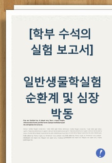 일반생물학실험 순환계 및 심장박동 보고서 (학부 수석의 레포트 시리즈)