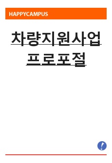 차량지원사업 프로포절