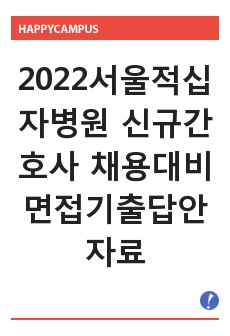 2022서울적십자병원 신규간호사 채용대비 면접기출답안 자료