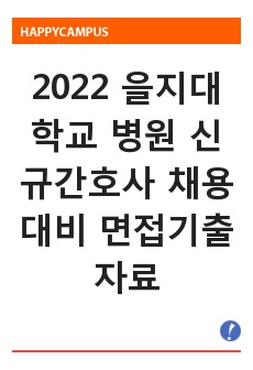 2022 을지대학교 병원 신규간호사 채용대비 면접기출 자료