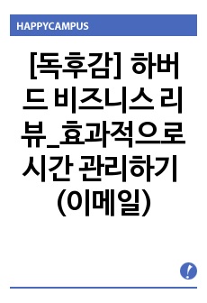 [독후감] 하버드 비즈니스 리뷰_효과적으로 시간 관리하기 (이메일)