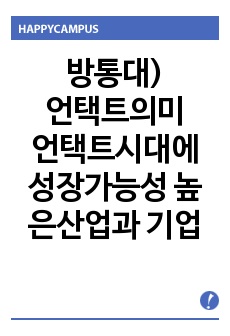 방통대)언택트(untact)의 의미를 설명하고, 언택트 시대에 성장 가능성이 높은 산업, 기업 등에 대해 자유롭게 논하시오.