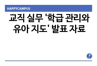 교직 실무 '학급 관리와 유아 지도' 발표 자료