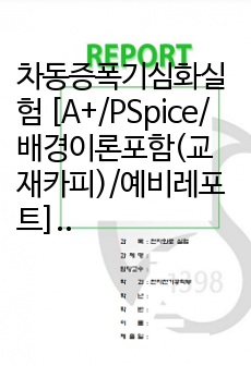 차동증폭기심화실험 [A+/PSpice/배경이론포함(교재카피)/예비레포트] 전자회로실험