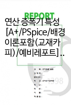 연산 증폭기 특성 [A+/PSpice/배경이론포함(교재카피)/예비레포트] 전자회로실험,이강윤